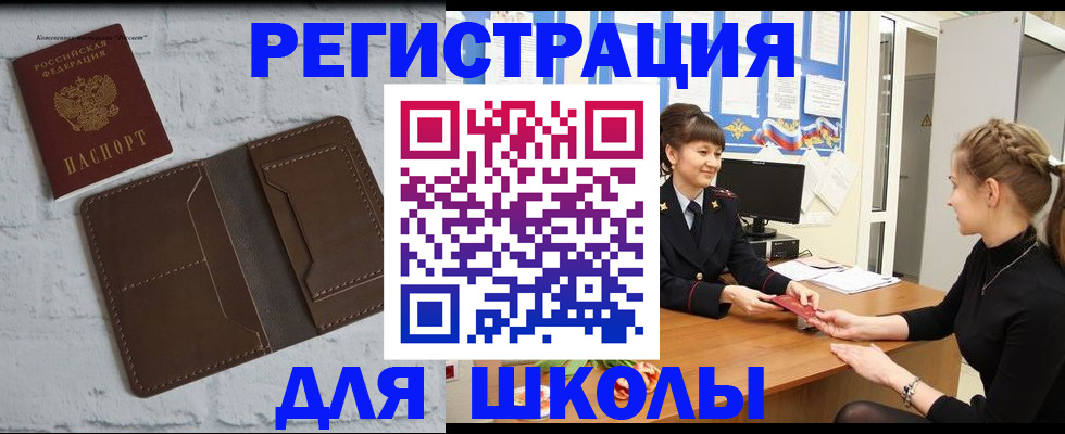 временная регистрация для школы в Заринске
